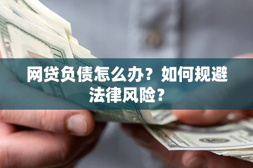 济南网贷负债怎么办？如何规避法律风险？