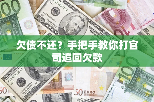济南欠债不还？手把手教你打官司追回欠款