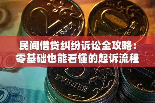 济南民间借贷纠纷诉讼全攻略:零基础也能看懂的起诉流程与证据整理指南 济南民间借贷纠纷诉讼全攻略:零基础也能看懂的起诉流程与证据整理指南