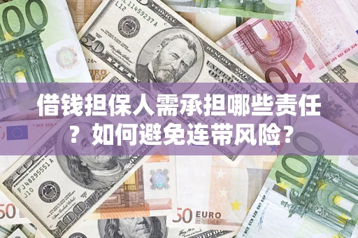 济南借钱担保人需承担哪些责任？如何避免连带风险？