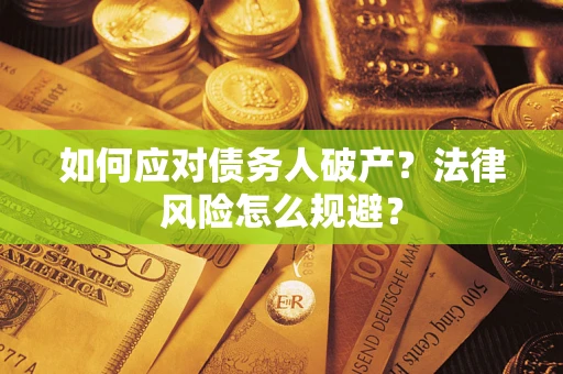 济南如何应对债务人破产？法律风险怎么规避？