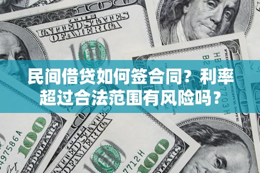 济南民间借贷如何签合同？利率超过合法范围有风险吗？