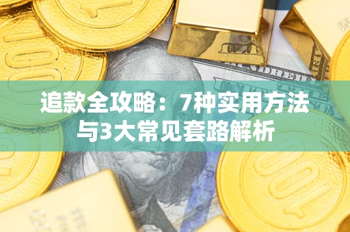 济南追款全攻略：7种实用方法与3大常见套路解析