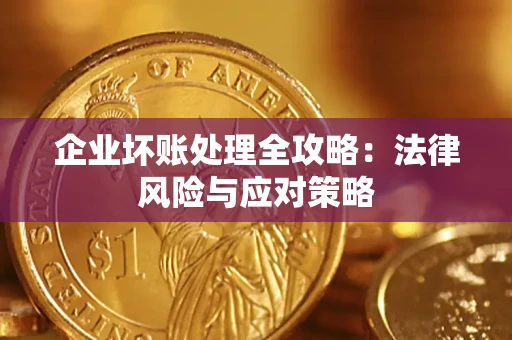济南企业坏账处理全攻略：法律风险与应对策略