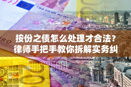 济南按份之债怎么处理才合法？律师手把手教你拆解实务纠纷
