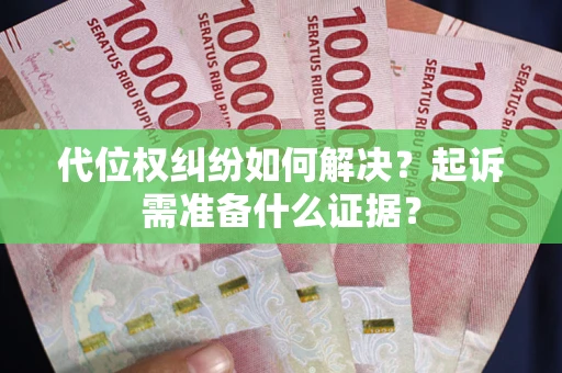 济南代位权纠纷如何解决？起诉需准备什么证据？
