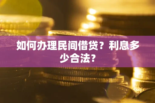 济南如何办理民间借贷？利息多少合法？