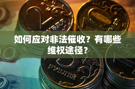 济南如何应对非法催收？有哪些维权途径？