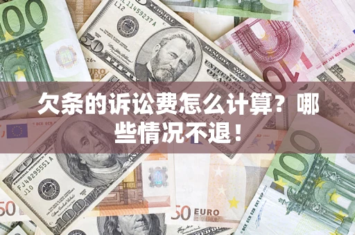 济南欠条的诉讼费怎么计算？哪些情况不退！