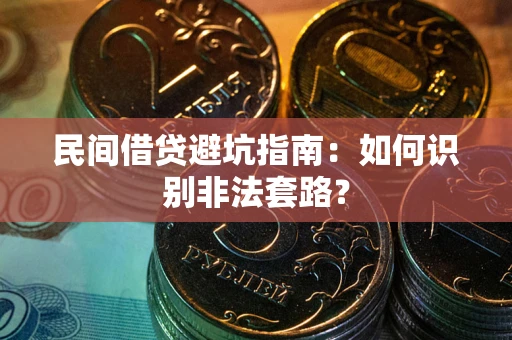 济南民间借贷避坑指南：如何识别非法套路？