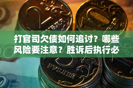 济南打官司欠债如何追讨？哪些风险要注意？胜诉后执行必看！