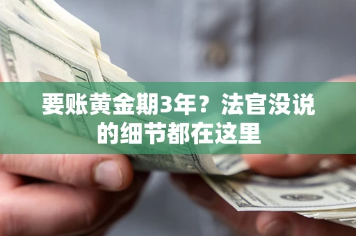 济南要账黄金期3年？法官没说的细节都在这里