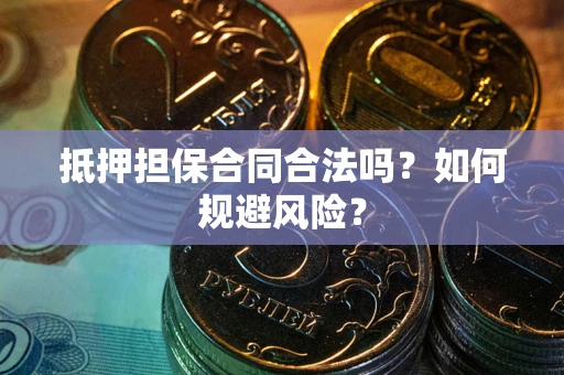 济南抵押担保合同合法吗？如何规避风险？