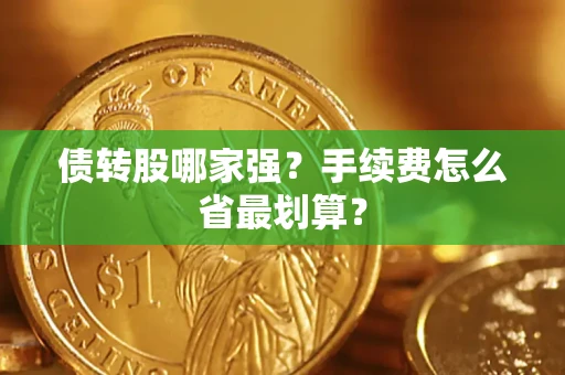 济南债转股哪家强？手续费怎么省最划算？