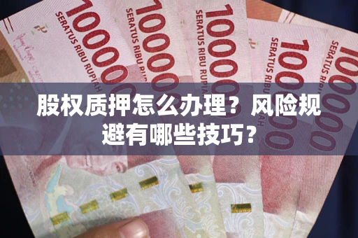 济南股权质押怎么办理？风险规避有哪些技巧？