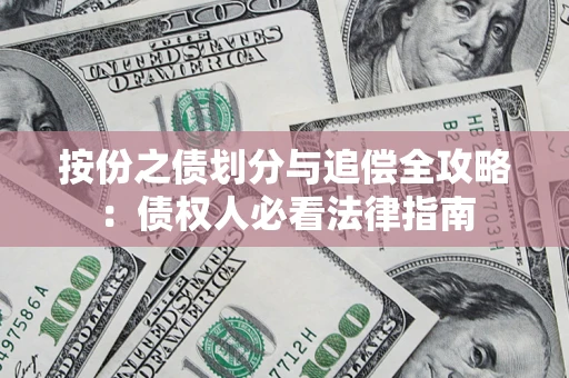 济南按份之债划分与追偿全攻略：债权人必看法律指南