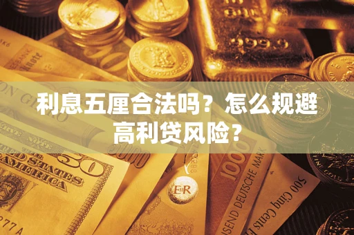 济南利息五厘合法吗？怎么规避高利贷风险？