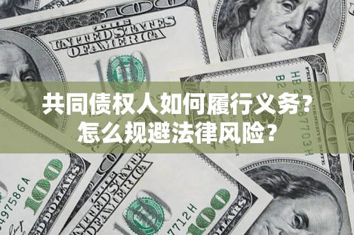 济南共同债权人如何履行义务？怎么规避法律风险？