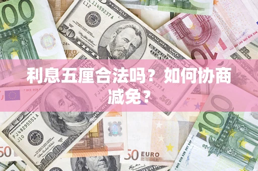 济南利息五厘合法吗？如何协商减免？