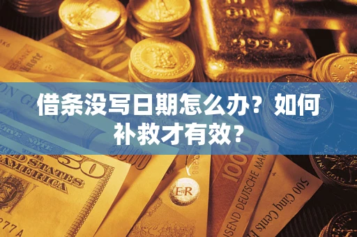 济南借条没写日期怎么办？如何补救才有效？
