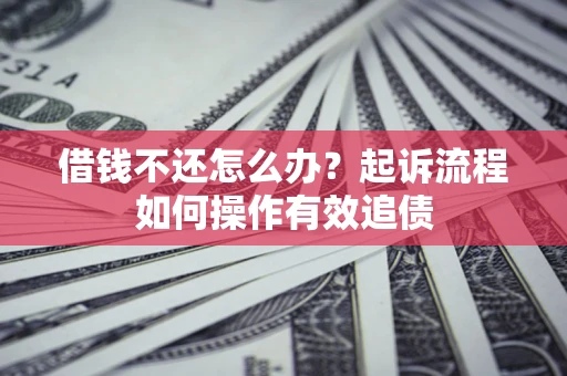 济南借钱不还怎么办？起诉流程如何操作有效追债