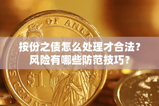 济南按份之债怎么处理才合法？风险有哪些防范技巧？