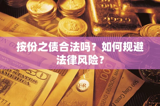 济南按份之债合法吗？如何规避法律风险？