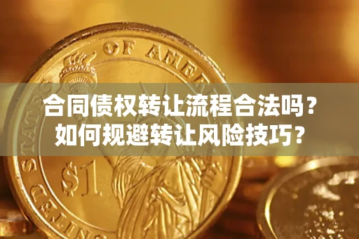 济南合同债权转让流程合法吗？如何规避转让风险技巧？