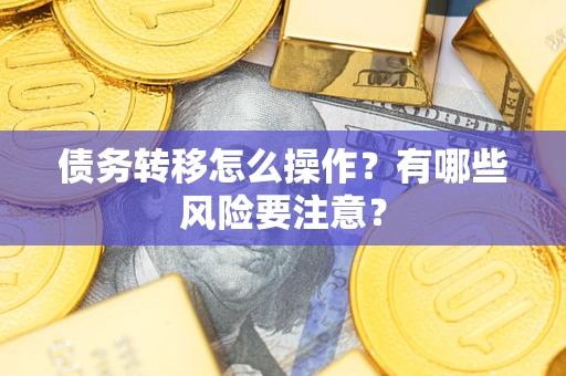 济南债务转移怎么操作？有哪些风险要注意？