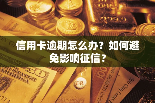 济南信用卡逾期怎么办？如何避免影响征信？