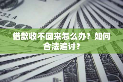 济南借款收不回来怎么办？如何合法追讨？