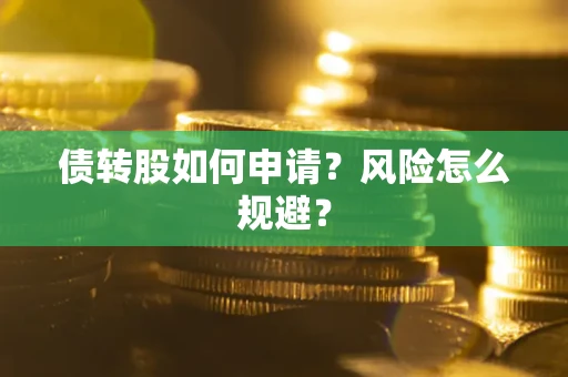 济南债转股如何申请？风险怎么规避？