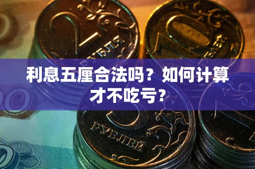 济南利息五厘合法吗？如何计算才不吃亏？
