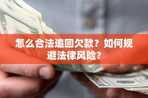 济南怎么合法追回欠款？如何规避法律风险？