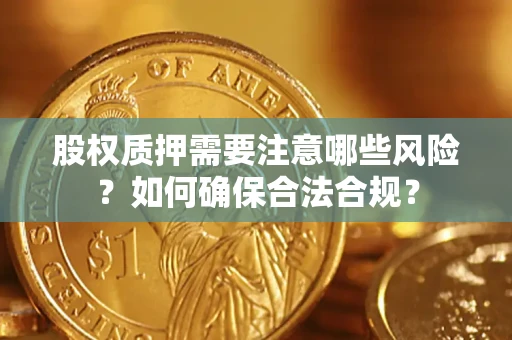 济南股权质押需要注意哪些风险？如何确保合法合规？
