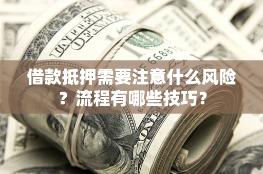 济南借款抵押需要注意什么风险？流程有哪些技巧？