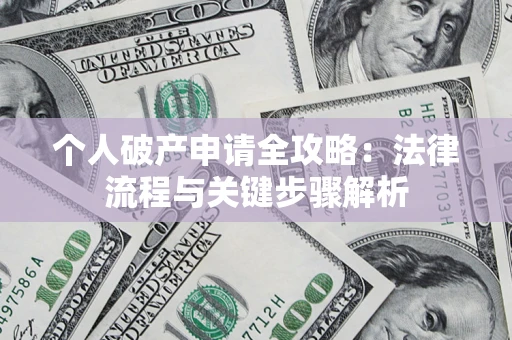 济南个人破产申请全攻略：法律流程与关键步骤解析