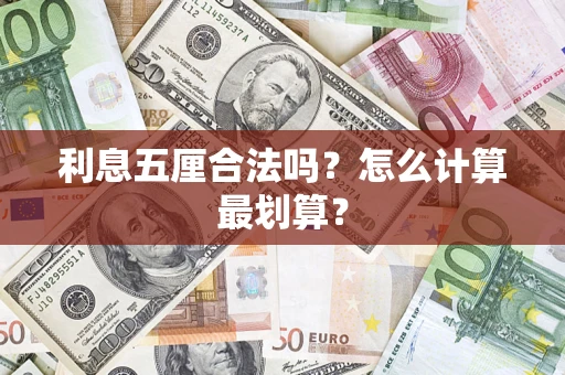 济南利息五厘合法吗？怎么计算最划算？