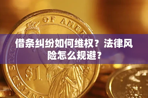济南借条纠纷如何维权？法律风险怎么规避？