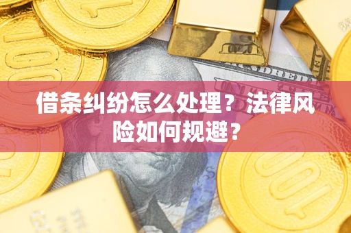 济南借条纠纷怎么处理？法律风险如何规避？
