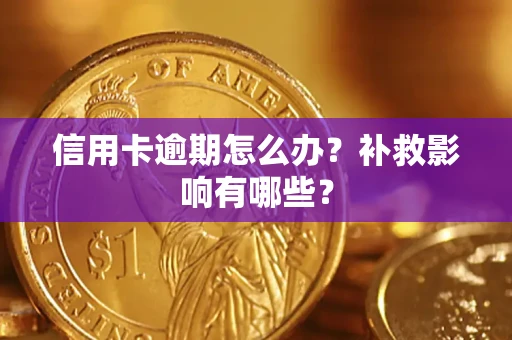 济南信用卡逾期怎么办？补救影响有哪些？