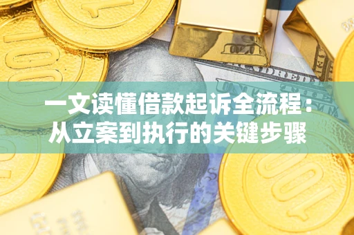 济南一文读懂借款起诉全流程：从立案到执行的关键步骤