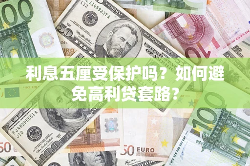 济南利息五厘受保护吗？如何避免高利贷套路？