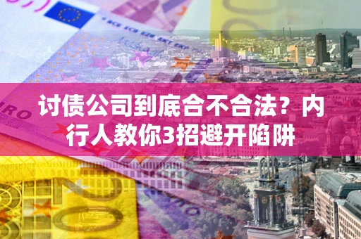 济南讨债公司到底合不合法？内行人教你3招避开陷阱