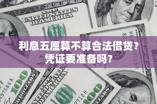 济南利息五厘算不算合法借贷？凭证要准备吗？