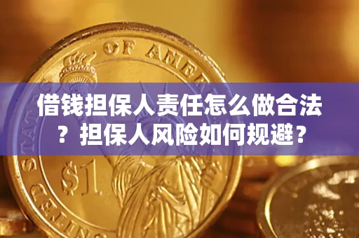 济南借钱担保人责任怎么做合法？担保人风险如何规避？