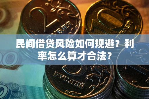 济南民间借贷风险如何规避？利率怎么算才合法？