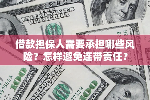 济南借款担保人需要承担哪些风险？怎样避免连带责任？