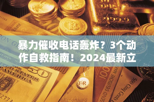 济南暴力催收电话轰炸？3个动作自救指南！2024最新立案标准全解析