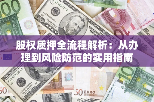 济南股权质押全流程解析：从办理到风险防范的实用指南